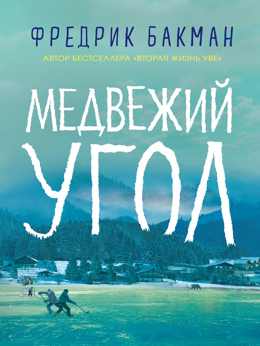 Cover image for Медвежий угол